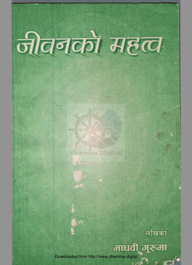 जीवनकाे महत्त्व