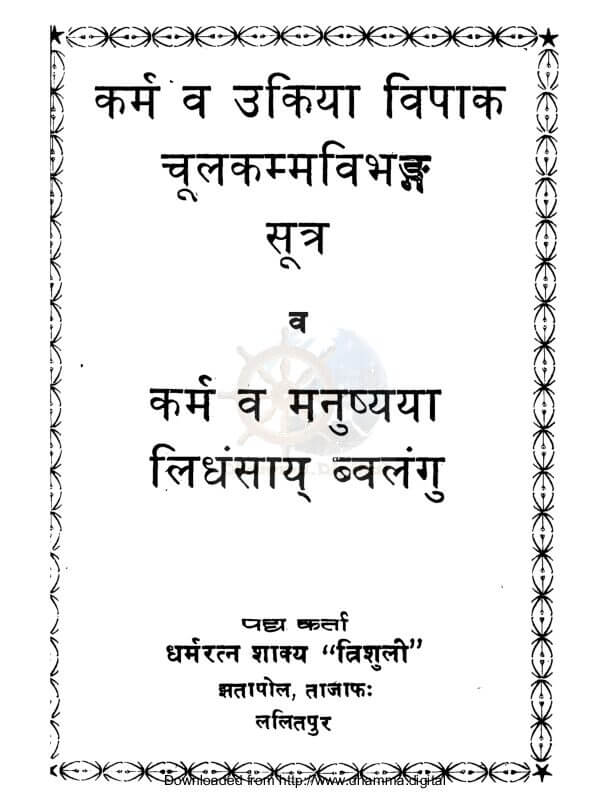 कर्म व उकिया विपाक चूलकम्मविभङ्ग सूत्र व कर्म व मनुष्यया लिधंसाय् ब्वलंगु