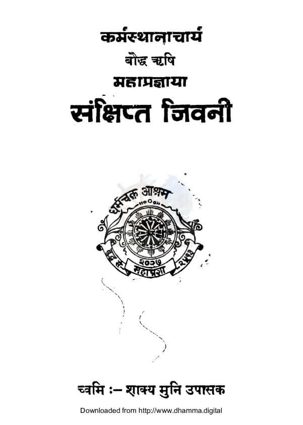 कर्मस्थानाचार्य बाैद्ध ऋृषि महाप्रज्ञाया संक्षिप्त जिवनी
