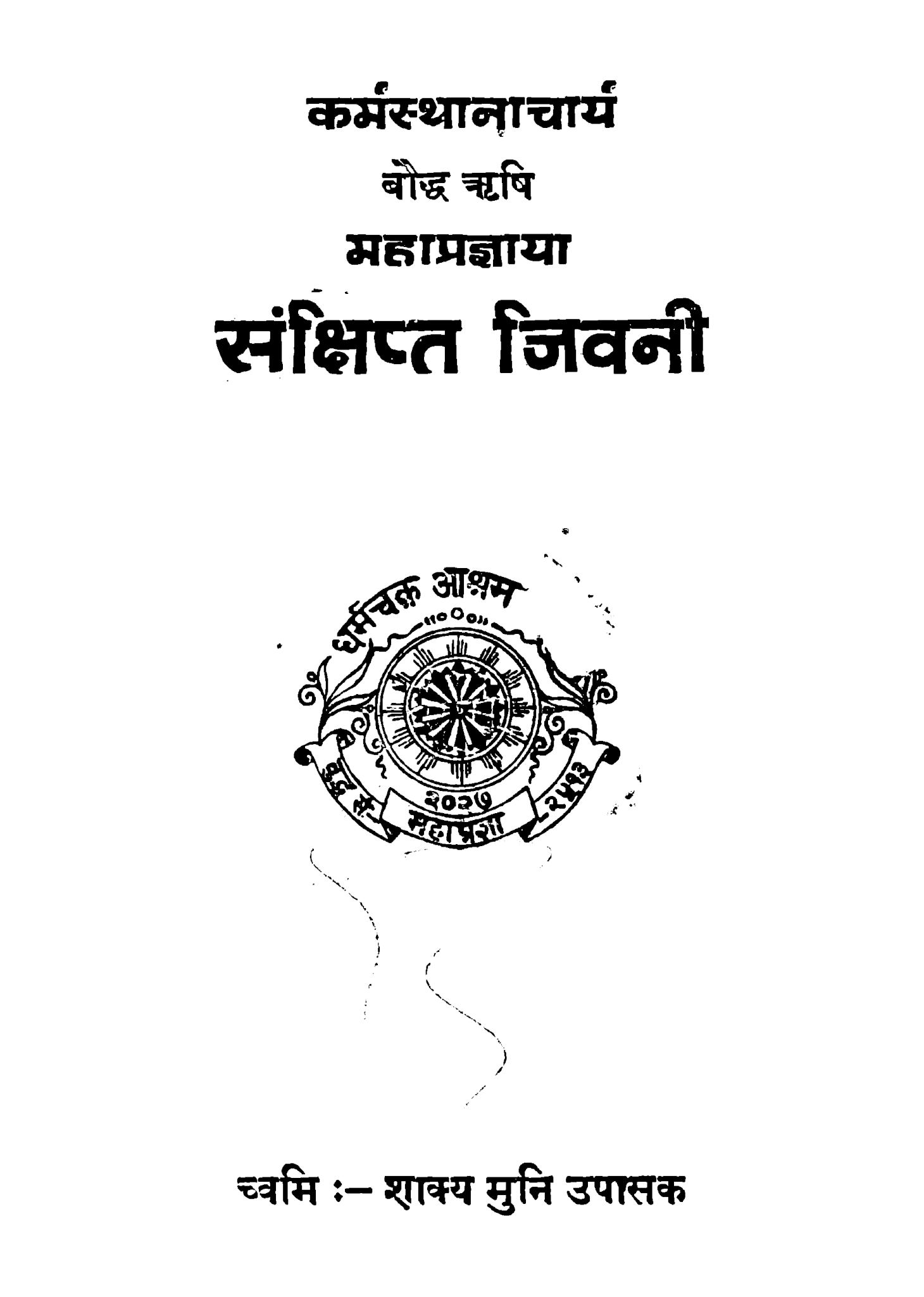 कर्मस्थानाचार्य बाैद्ध ऋृषि महाप्रज्ञाया संक्षिप्त जिवनी