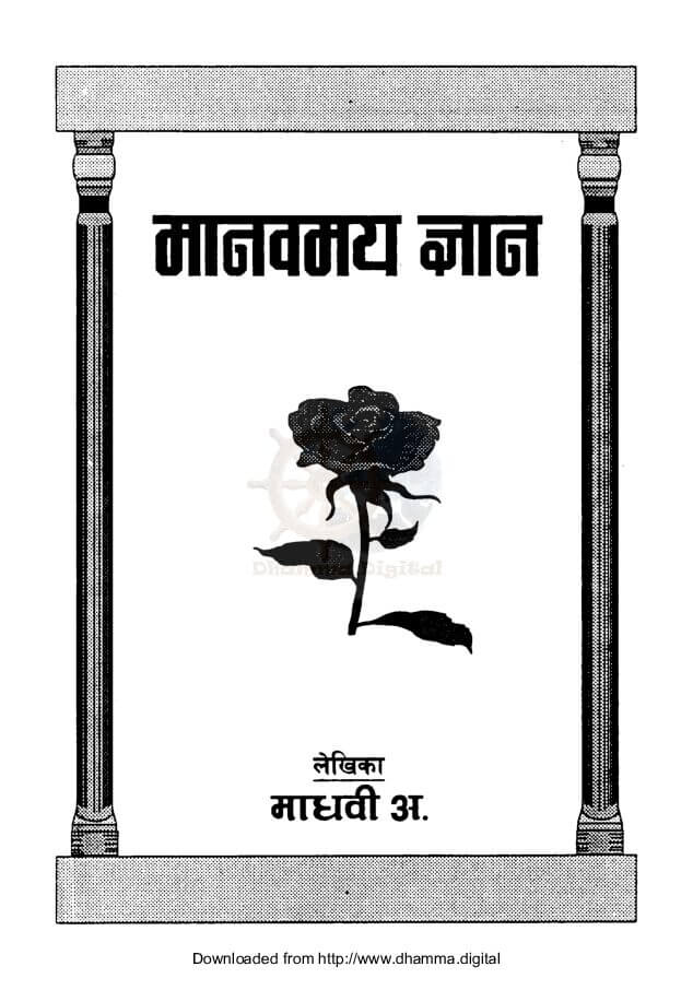 मानवमय ज्ञान