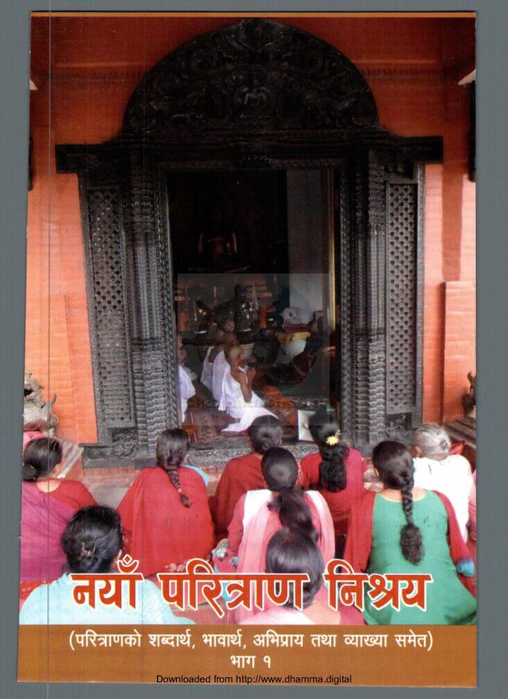 नयाँ परित्राण निश्रय (भाग १)