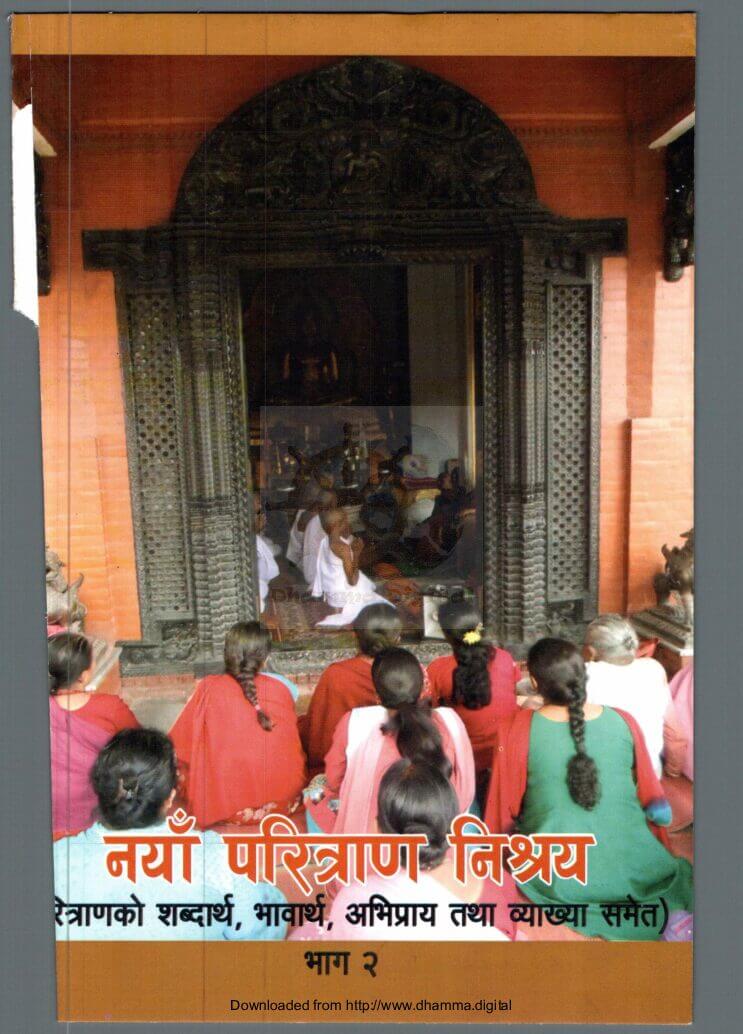 नयाँ परित्राण निश्रय (भाग २)