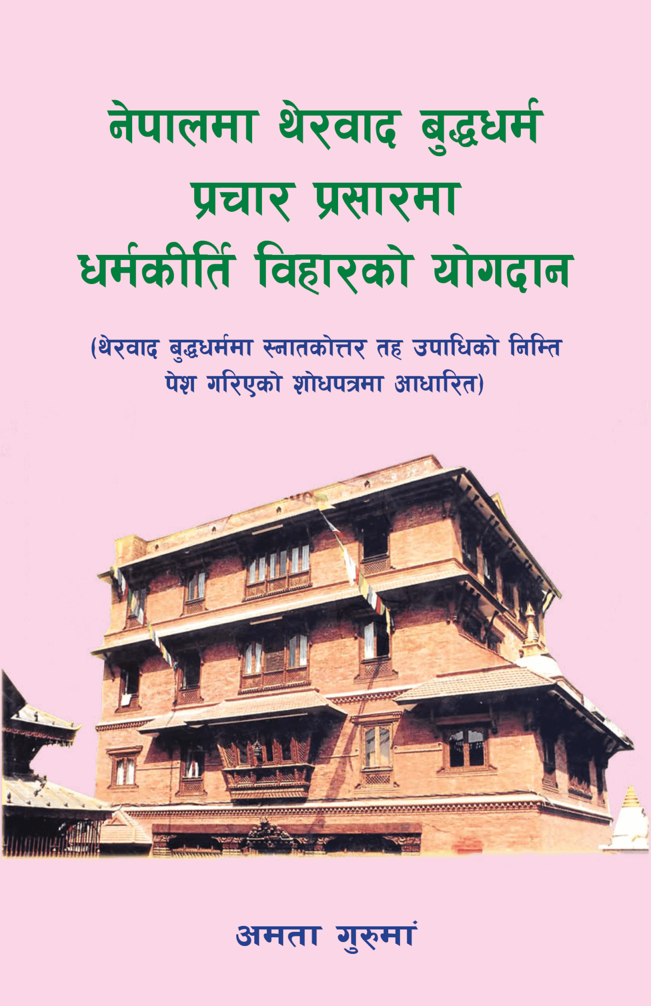 नेपालमा थेरवाद बुद्धधर्म प्रचार प्रसारमा धर्मकीर्ति विहारकाे याेगदान