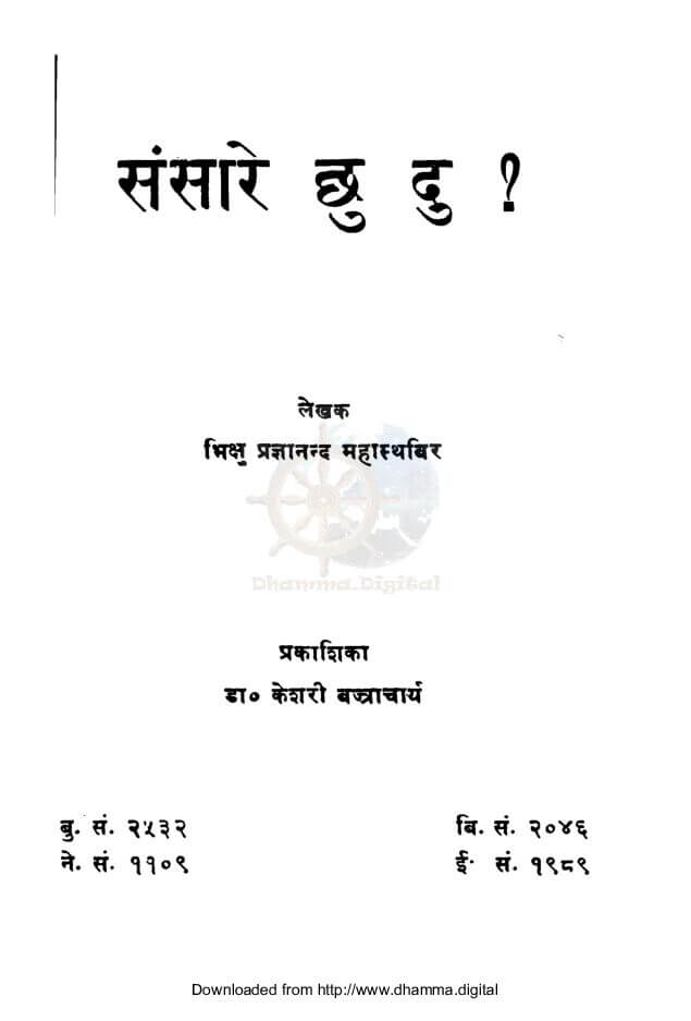 संसारे छु दु ?