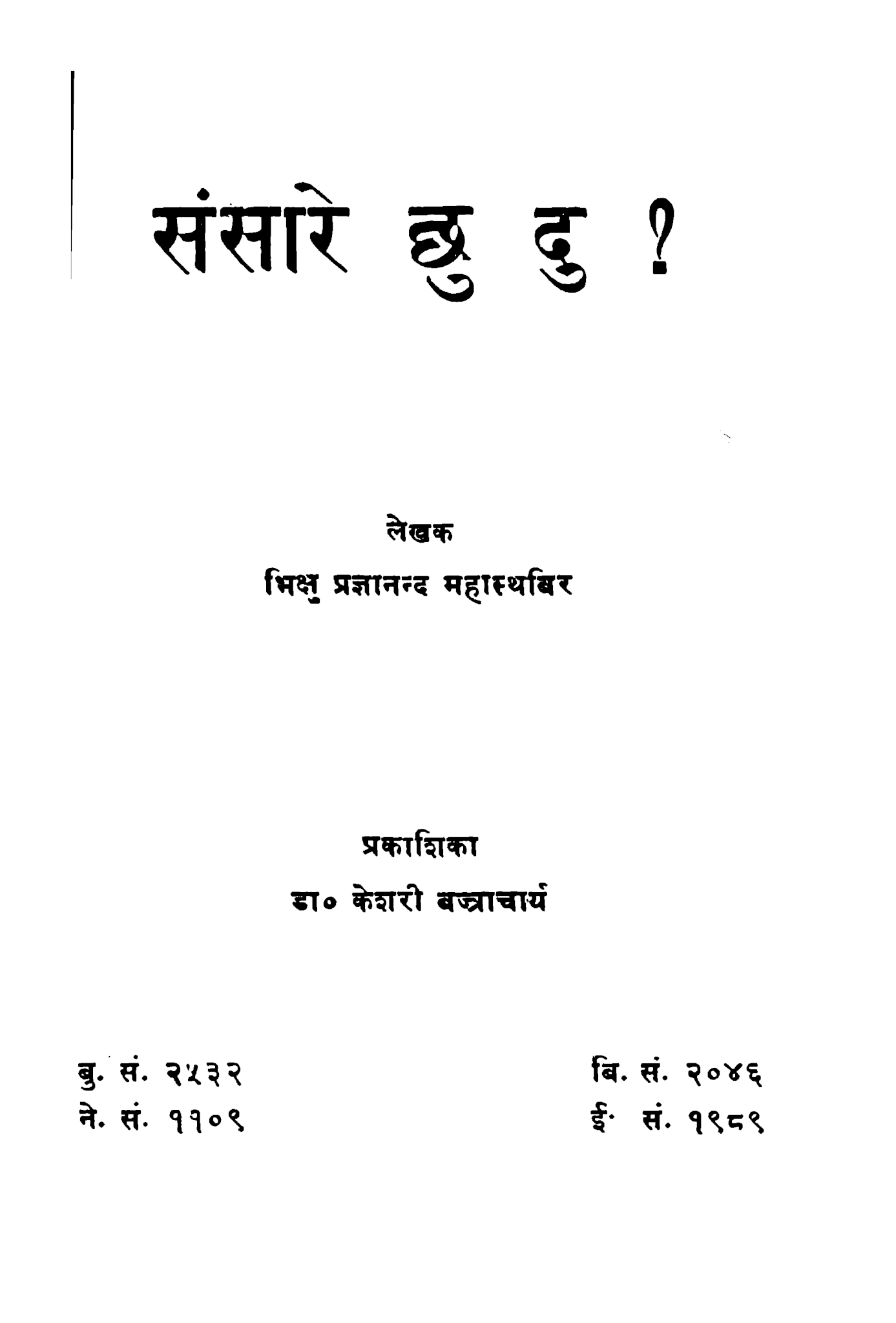 संसारे छु दु ?