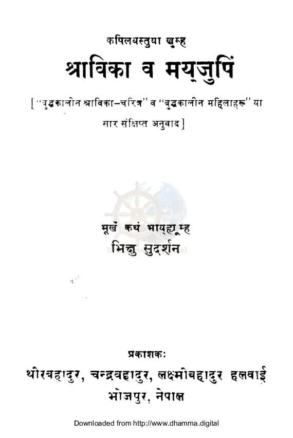 श्राविका व मय्‌जुपिं
