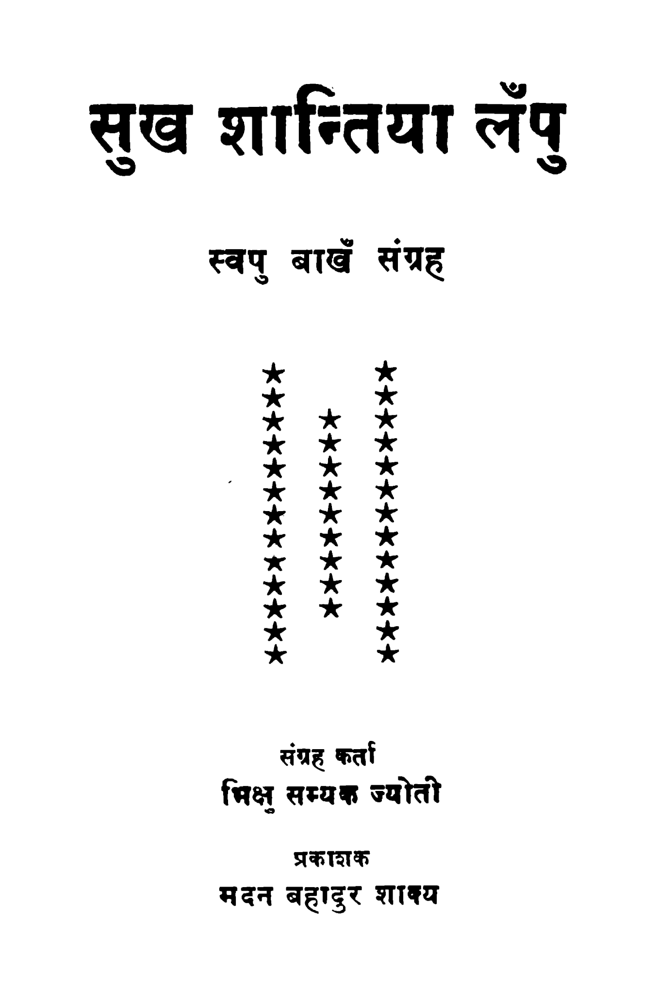 सुख शान्तिया लँपु