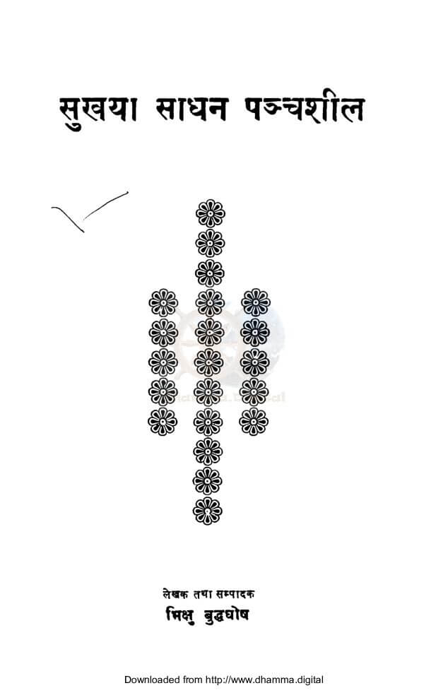 सुखया साधन पञ्चशील