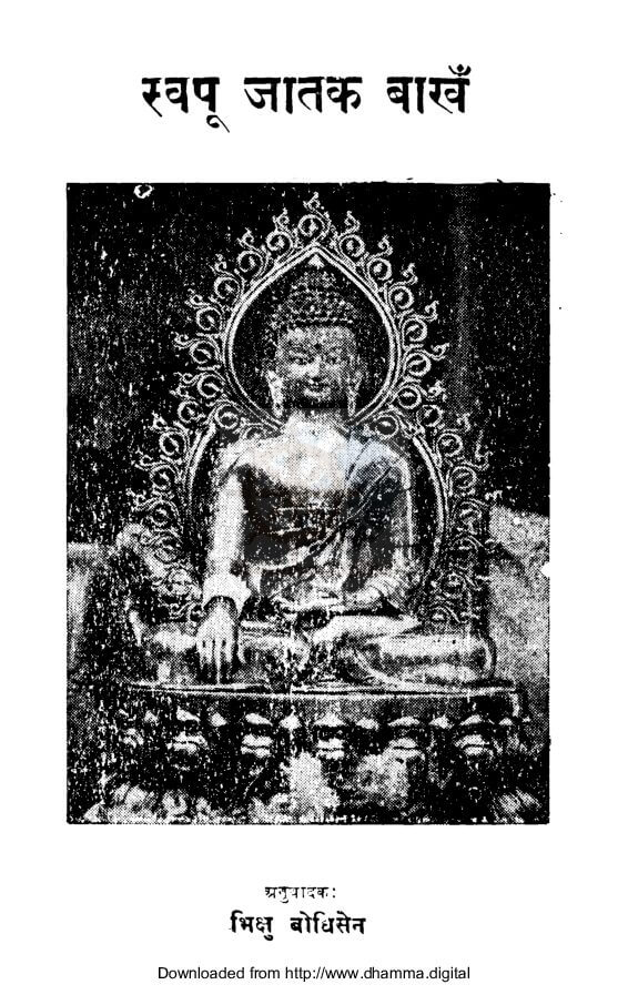 स्वपू जातक बाखँ