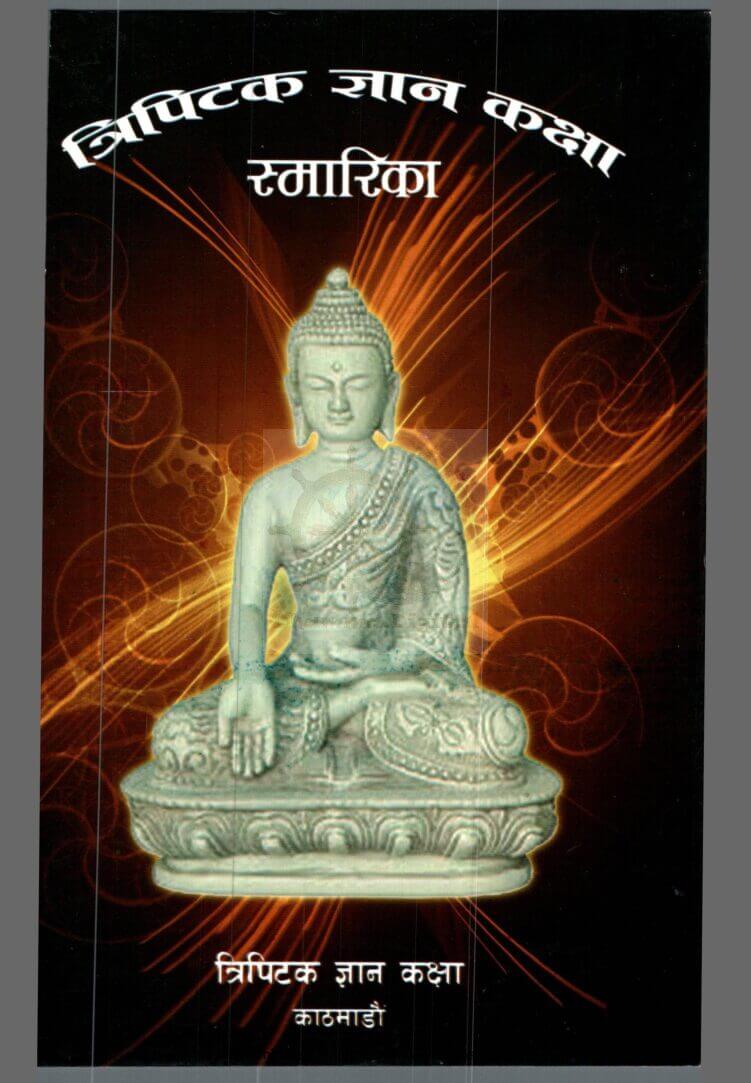 त्रिपिटक ज्ञान कक्षा स्मारिका