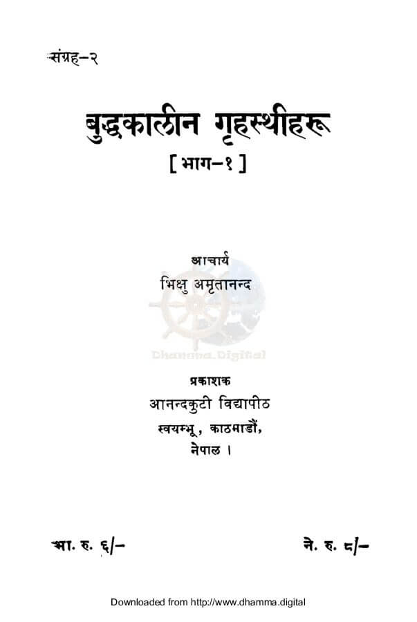 बुद्धकालीन गृहस्थीहरु (भाग-१)