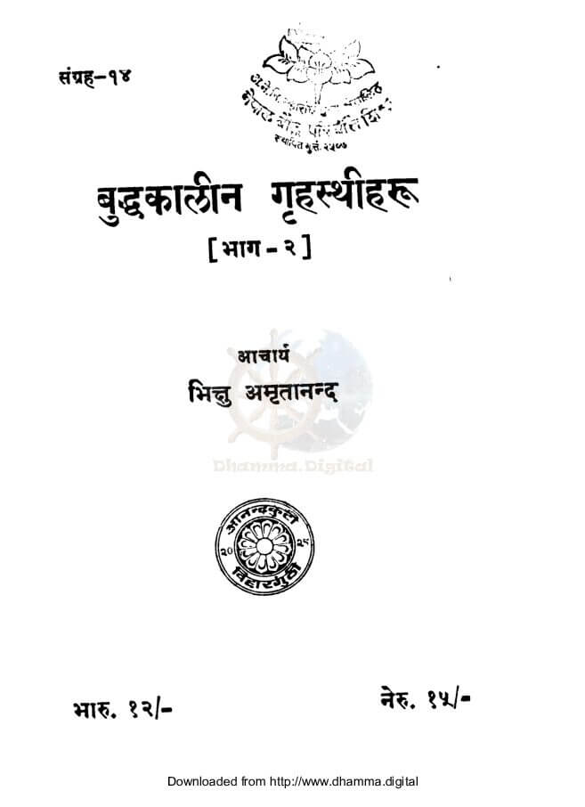 बुद्धकालीन गृहस्थीहरु (भाग-२)