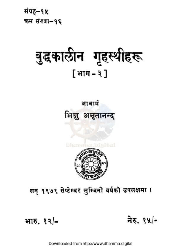 बुद्धकालीन गृहस्थीहरु (भाग-३)