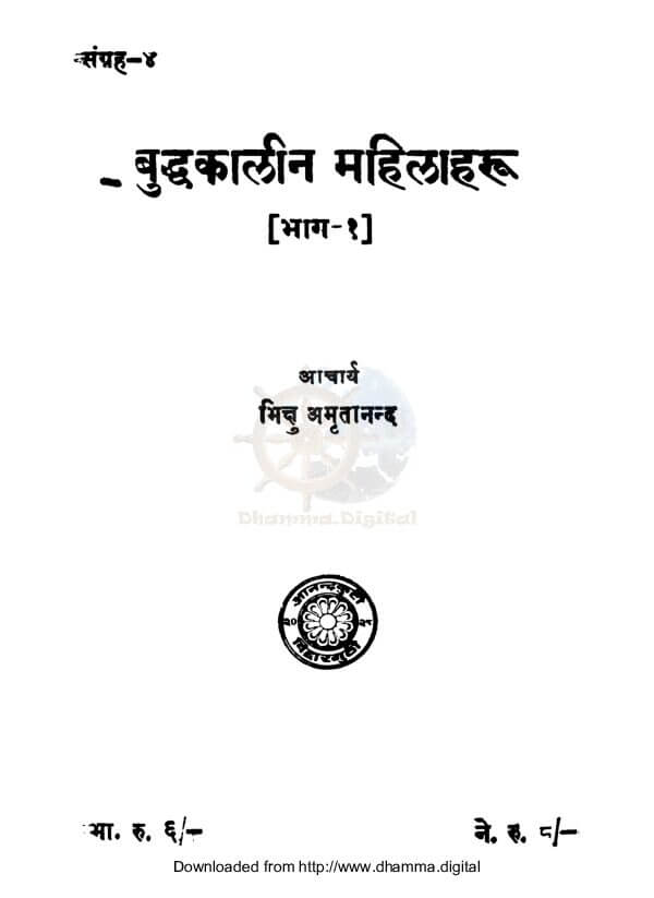 बुद्धकालीन महिलाहरु (भाग-१)