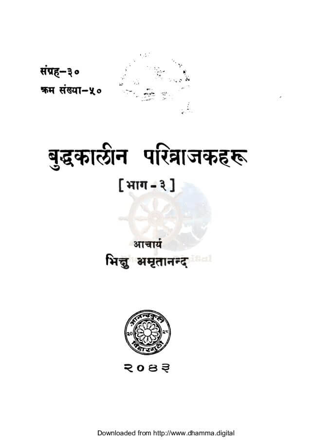 बुद्धकालीन परिव्राजकहरू (भाग-३)