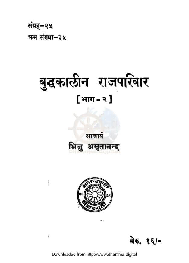 बुद्धकालीन राजपरिवार (भाग-२)