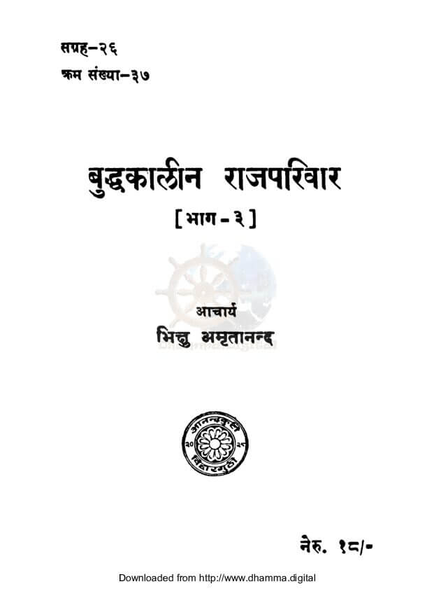 बुद्धकालीन राजपरिवार (भाग-३)
