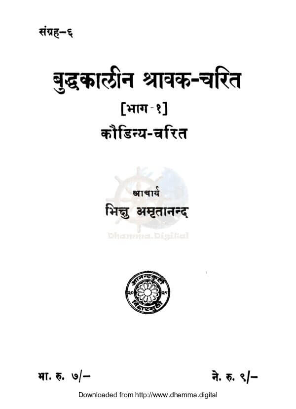 बुद्धकालीन श्रावक चरित (भाग-१) काैडिन्य-चरित