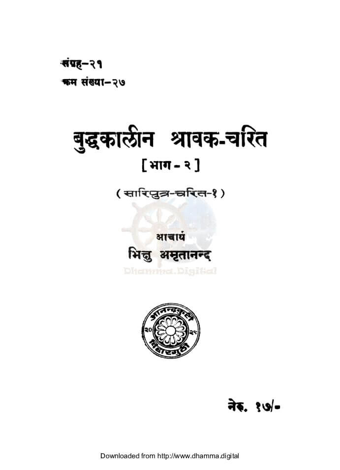 बुद्धकालीन श्रावक चरित (भाग-२) (सारिपुत्र चरित-१)