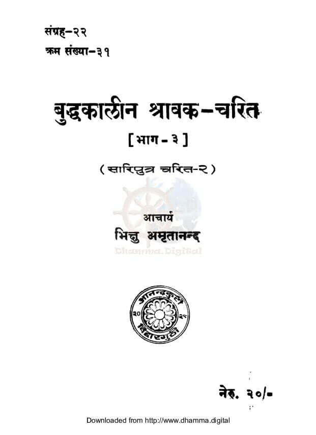 बुद्धकालीन श्रावक चरित (भाग-३) (सारिपुत्र चरित-२)