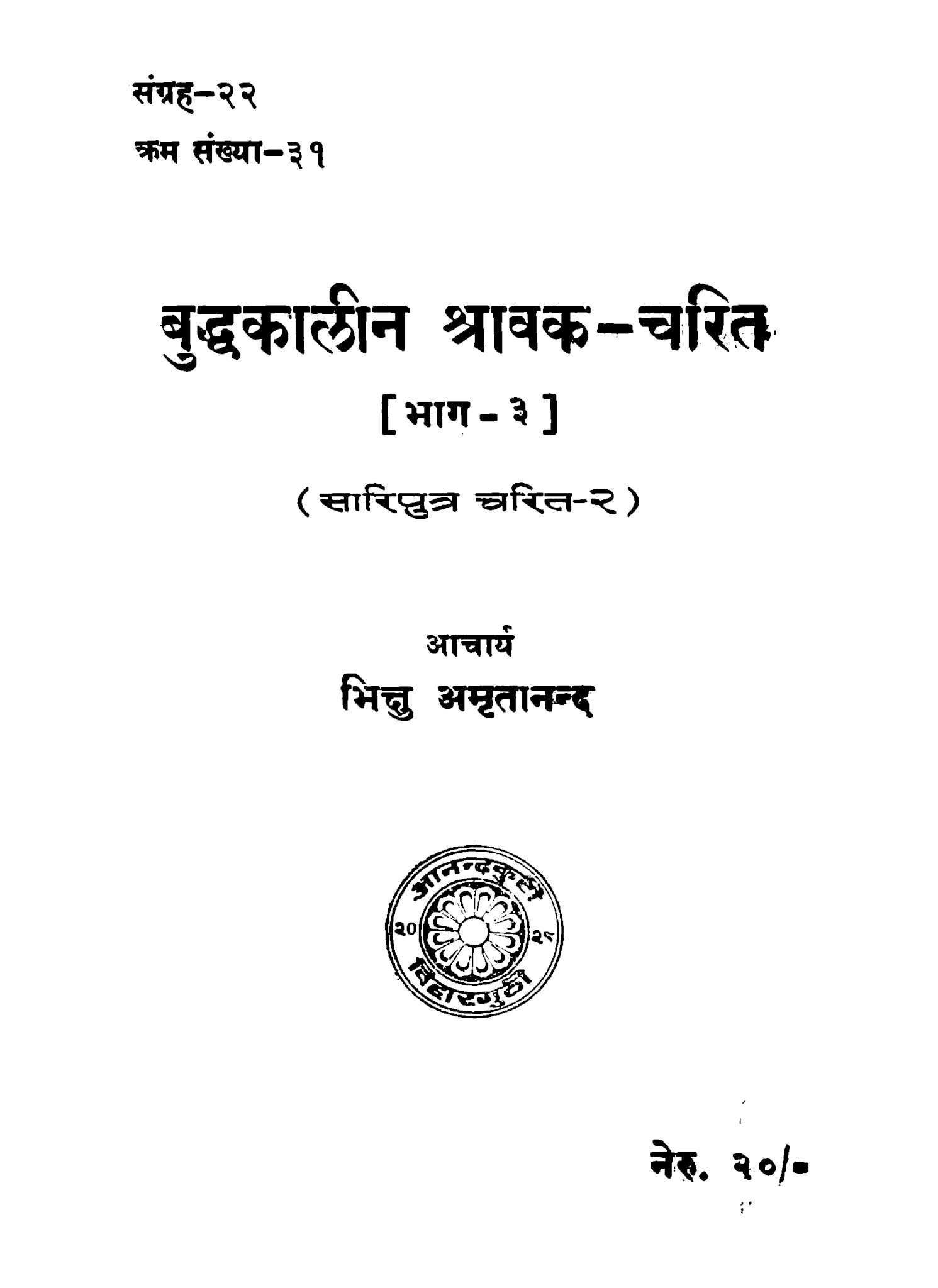 बुद्धकालीन श्रावक चरित (भाग-३) (सारिपुत्र चरित-२)