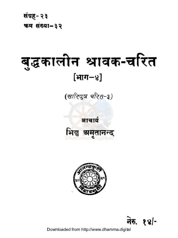 बुद्धकालीन श्रावक चरित (भाग-४) (सारिपुत्र चरित-३)