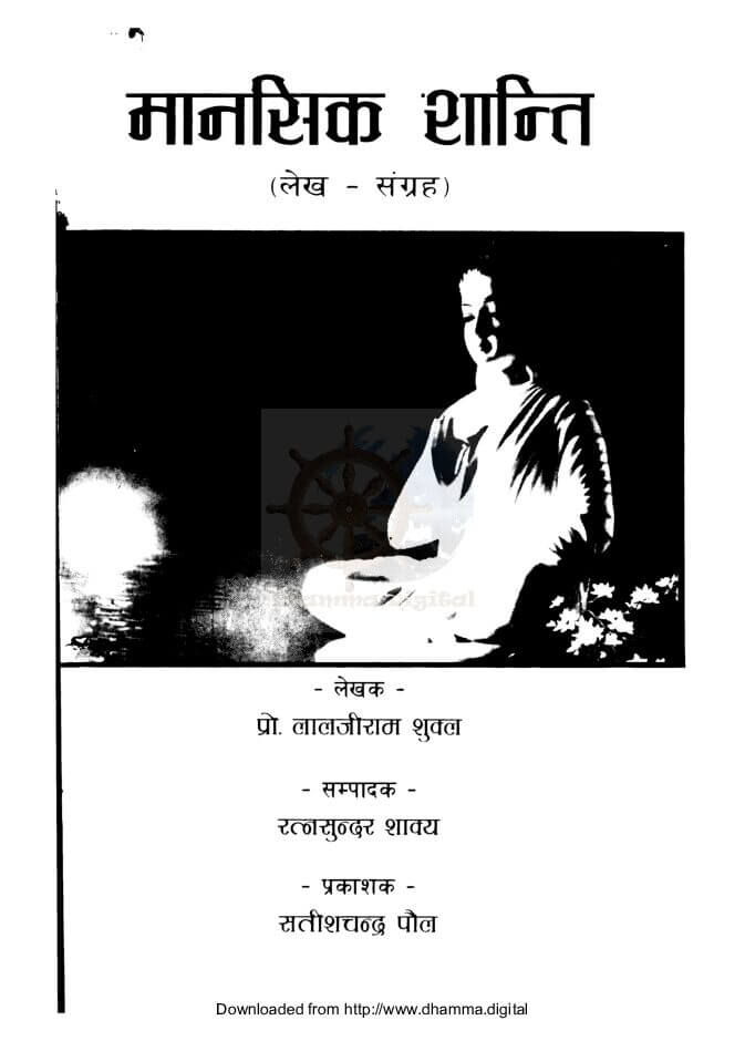 मानसिक शान्ति