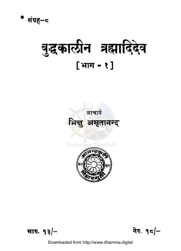 बुद्धकालीन ब्रह्मादिदेव (भाग १)