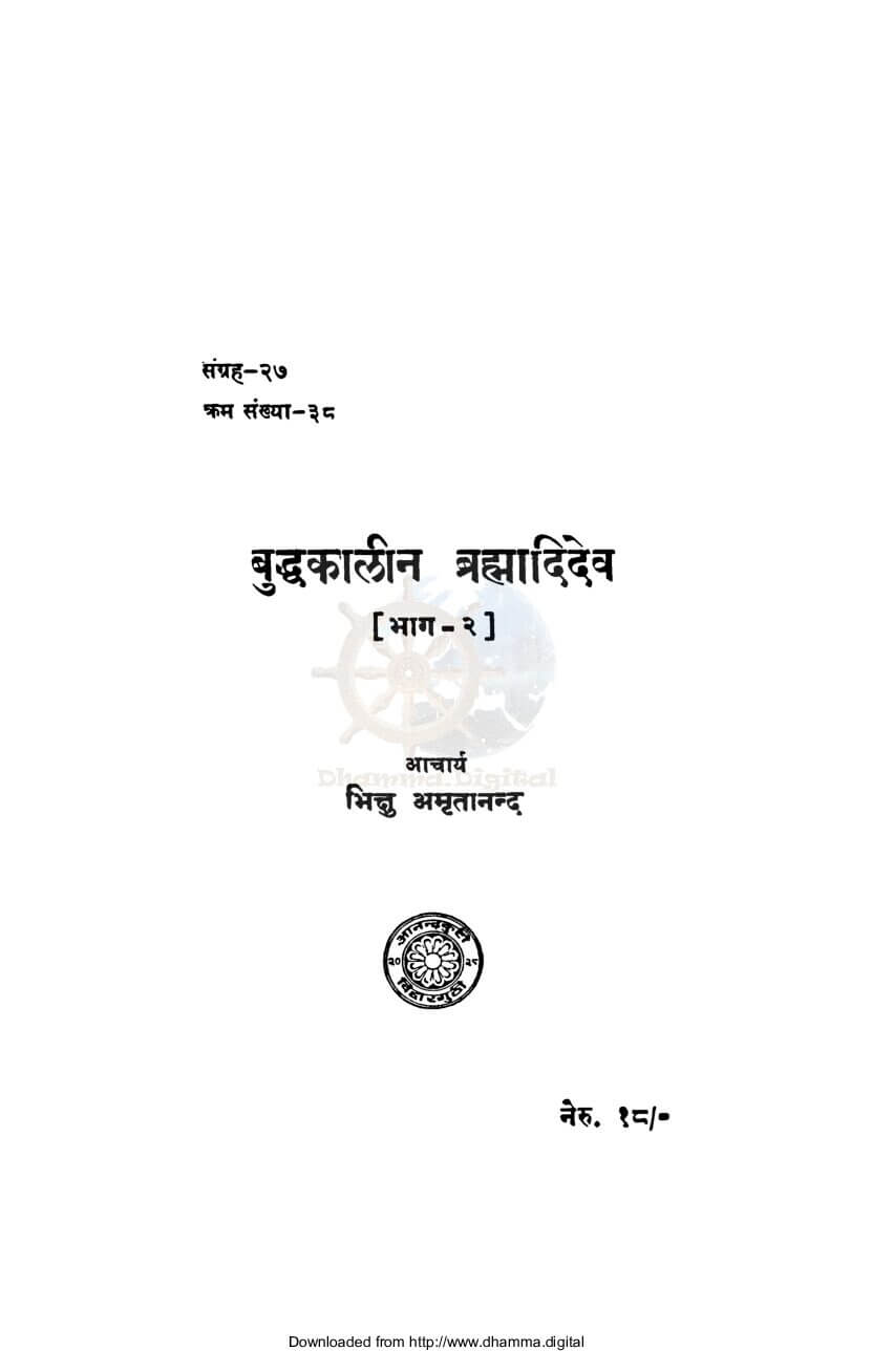बुद्धकालीन ब्रह्मादिदेव (भाग २)