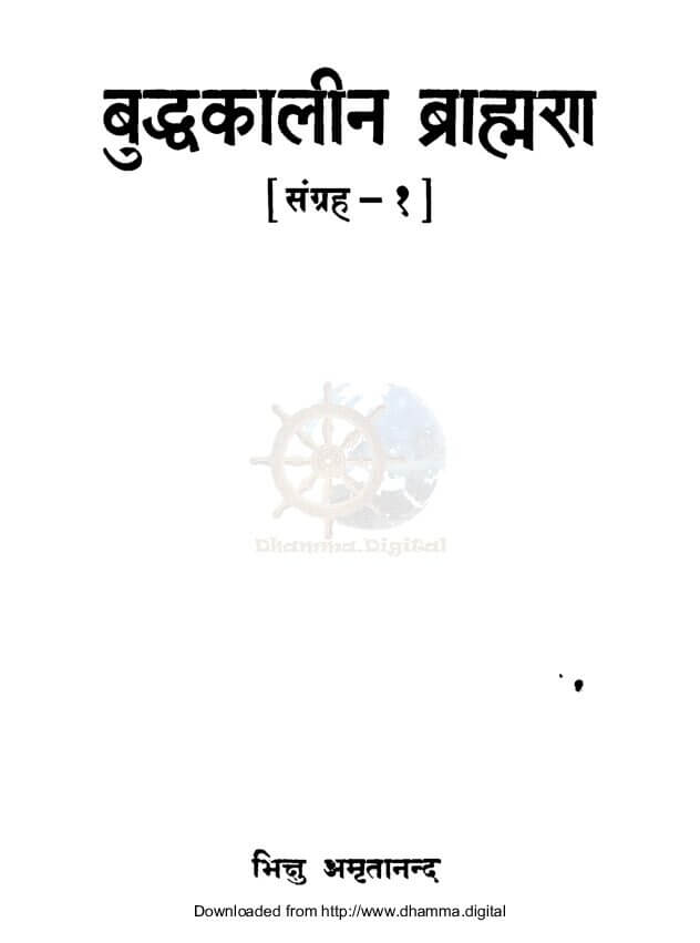 बुद्धकालीन ब्राह्मण (भाग १)