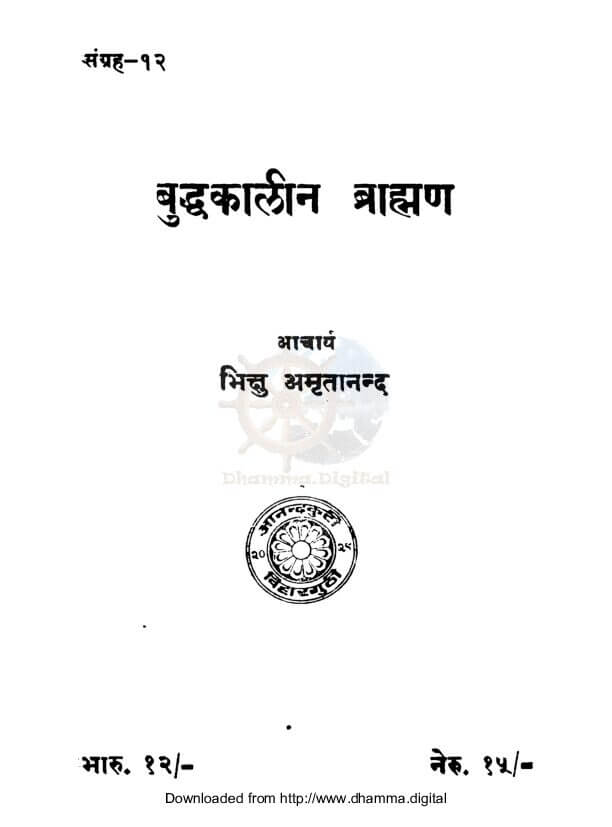 बुद्धकालीन ब्राह्मण (भाग २)