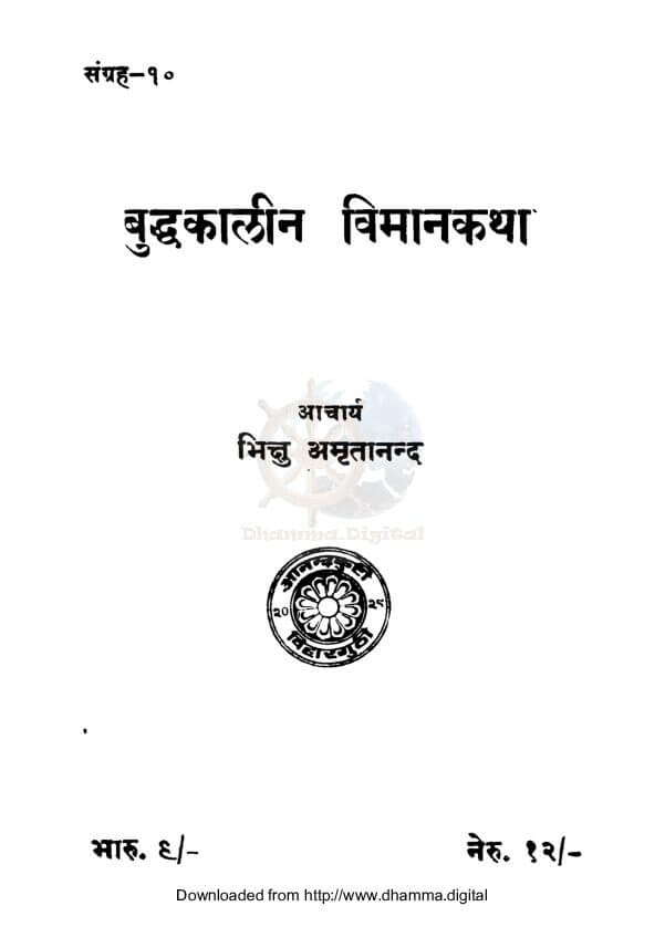बुद्धकालीन विमानकथा