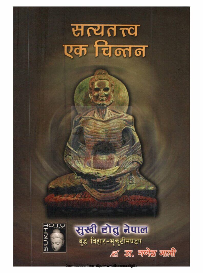 सत्यतत्व एक चिन्तन