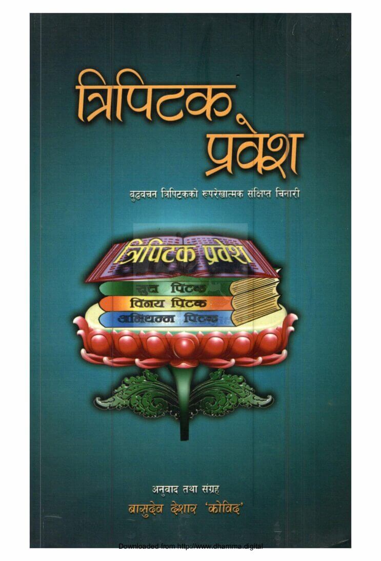 त्रिपिटक प्रवेश