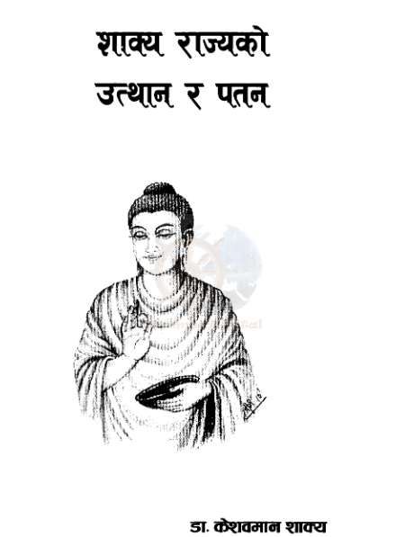 शाक्य राज्यकाे उत्थान र पतन्