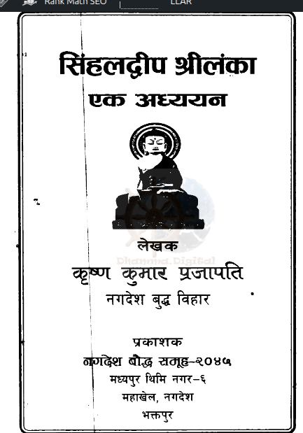 सिहलद्वीप श्रीलंका एक अध्ययन