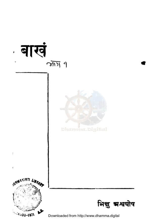 बाखँ ‍भाग-१