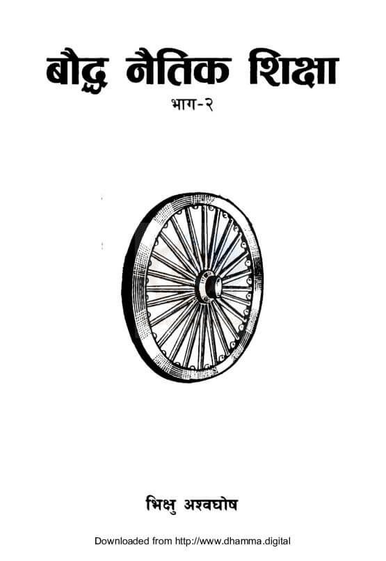 बौद्ध नैतिक शिक्षा भाग-२