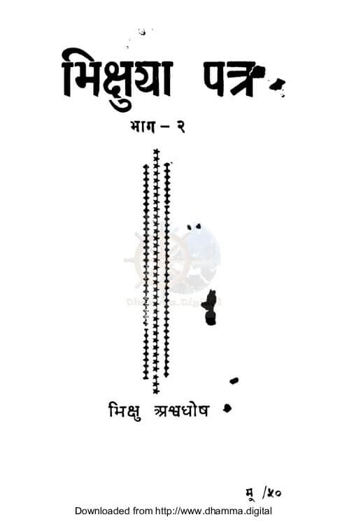 भिक्षुया पात्र भाग २