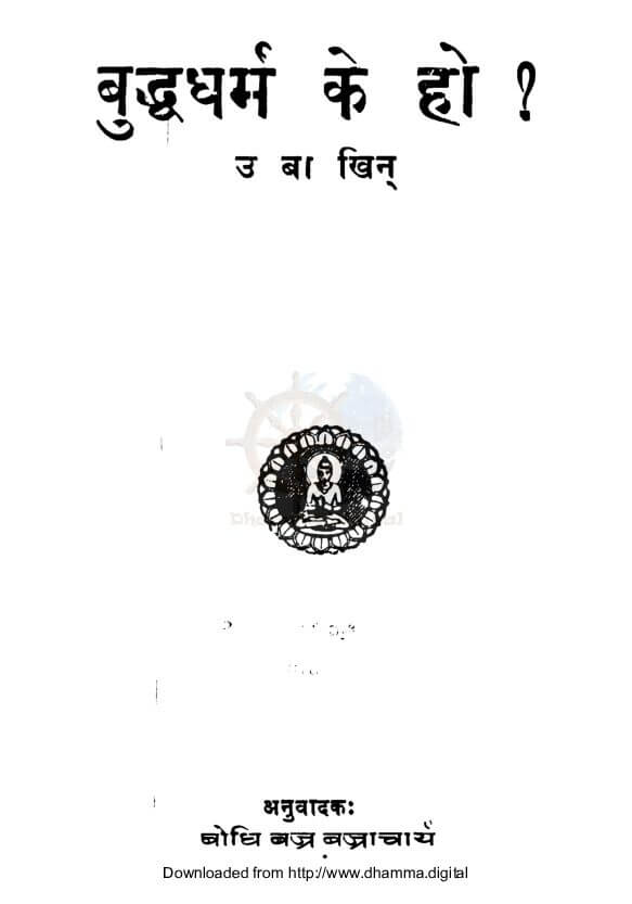 बुद्धधर्म के हाे ?