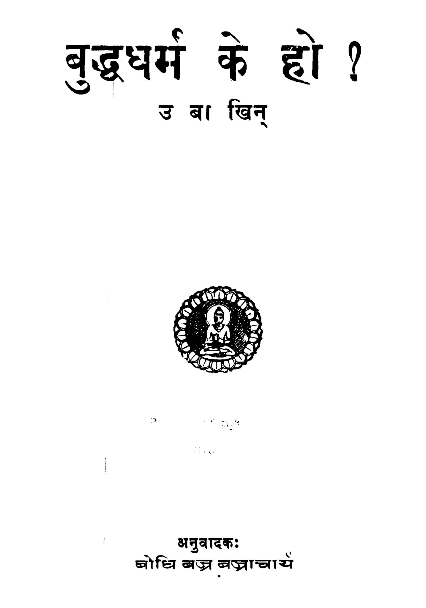 बुद्धधर्म के हाे ?