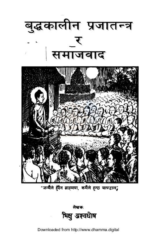बुद्धकालीन प्रजातन्त्र र समाजवाद
