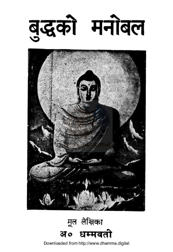 बुद्धकाे मनाेबल