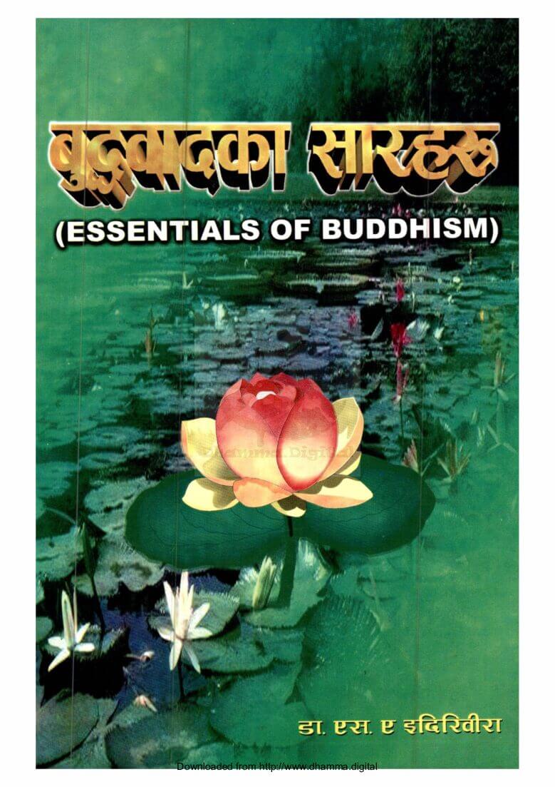 बुद्धवादका सारहरू