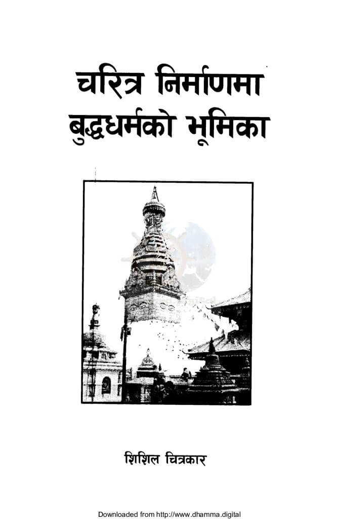 चरित्र निर्माणमा बुद्धधर्मकाे भूमिका