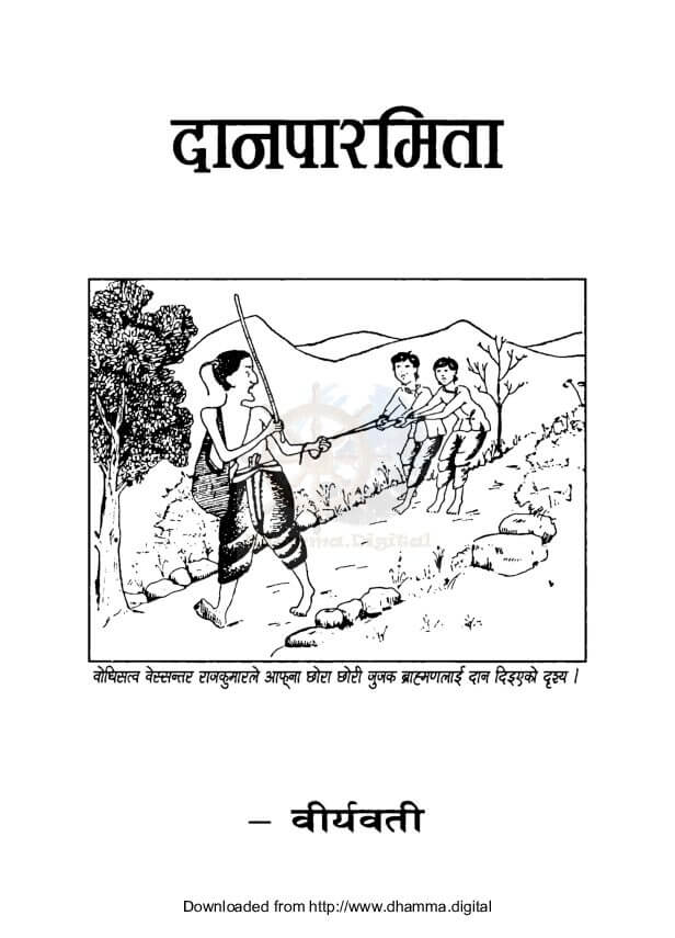 दानपारमिता