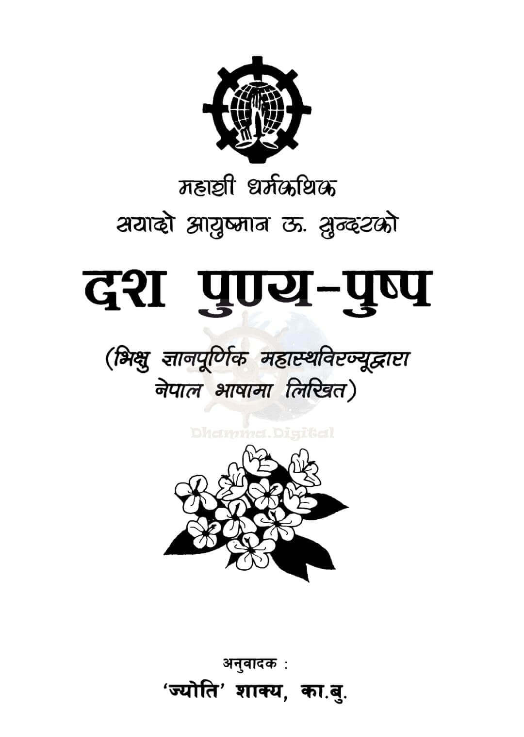 दश पुण्य-पुष्प