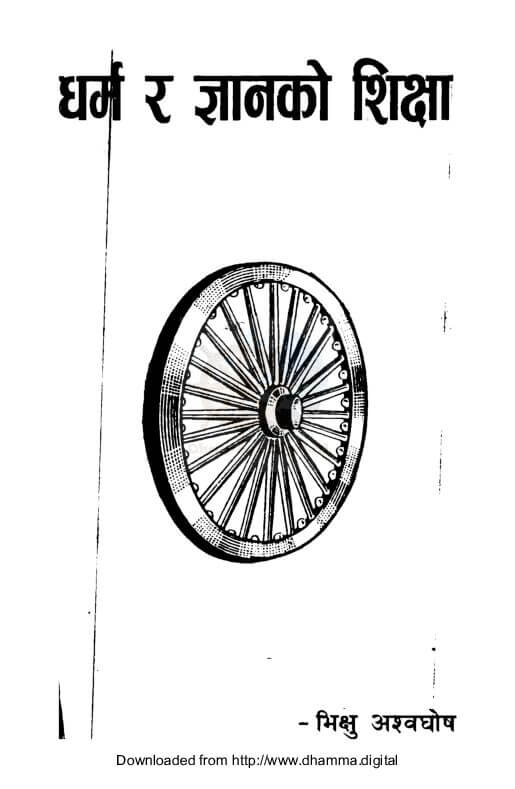 धर्म र ज्ञानकाे शिक्षा