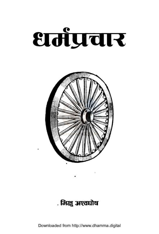 धर्मप्रचार